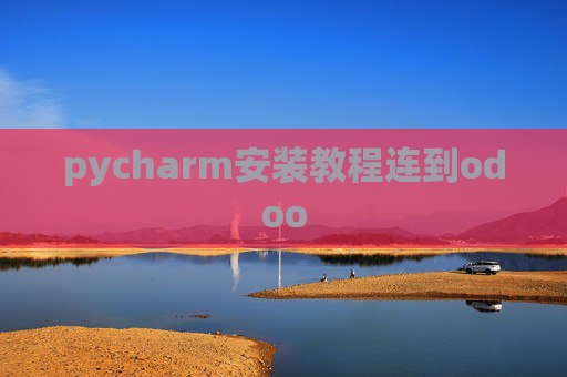 pycharm安装教程连到odoo pycharm安装教程连到odoo