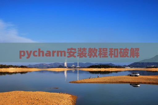 pycharm安装教程和破解
