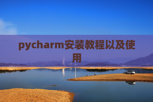 pycharm安装教程以及使用